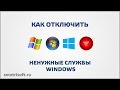 Как отключить ненужные службы Windows