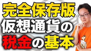 【完全保存版】全部分かる！仮想通貨の税金の超基本！ビットコイン・利益計算・節税・税務調査確定申告・法人化について【税理士が解説】