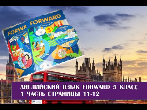 Английский язык Forward 5 класс 1 часть страницы 11-12