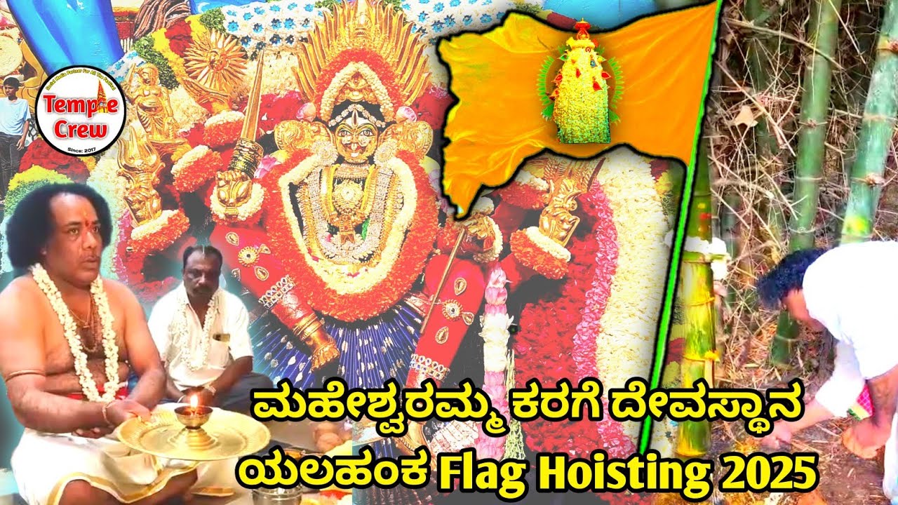 ಮಹೇಶ್ವರಮ್ಮ ಕರಗ ದೇವಸ್ಥಾನ ಯಲಹಂಕ | Karaga poojari muniraju | Flag Hoisting | Yelahanka Karaga 2025