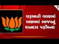 Assembly Election Result | શરૂઆતી વલણમાં અસમમાં ભાજપનું શાનદાર પર્ફોમન્સ  | West Bengal | Assam