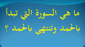 ما هي السورة التي تنتهي بالحمد ؟