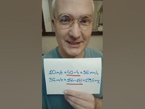 Простейший перевод м/с в км/ч #математика #мнемотехника #поэзия - YouTube