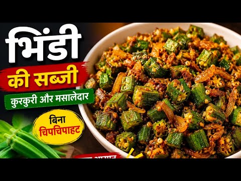 Bhindi Ki Sabzi Recipe | Kurkuri Aur Masaledar Bhindi |  #BhindiRecipe #BhindiKiSabzi #BhindiMasala 