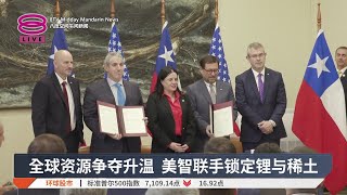 全球资源争夺升温 美智联手锁定锂与稀土【2026.04.21 八度空间午间新闻】