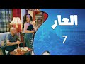 مسلسل العار الحلقة 7 جاب بنت ليل عبيتو ليتسلى بس يلي صار بهالليلة قلب حياتو رأسا على عقب