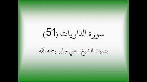 القرآن الكريم: سورة الذاريات ( 51) - الشيخ علي جابر رحمه الله تعالى