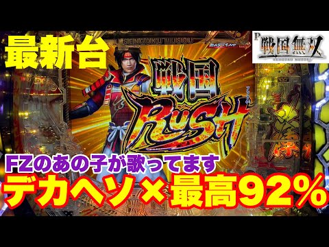 最新台】パチンコ戦国無双登場!!最近はやりのスタートデカヘソ