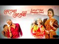 ketera jengera//ziddi kaancha//deeplina deka//#deeplinadeka #trending #viral #nepali #assamesesong
