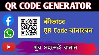 কিভাবে QR কোড বানাবেন | QR CODE GENERATOR | How to make QR code from your mobile | QR code making