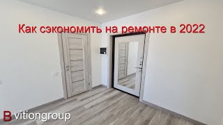 Как сэкономить на ремонте квартиры в 2022 году. Современный эконом ремонт дизайн в новостройке.