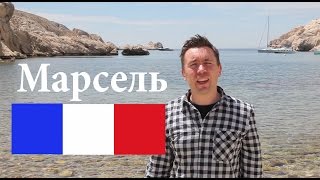 Марсель: солнце, море и украинская сборная по футболу #Euro2016