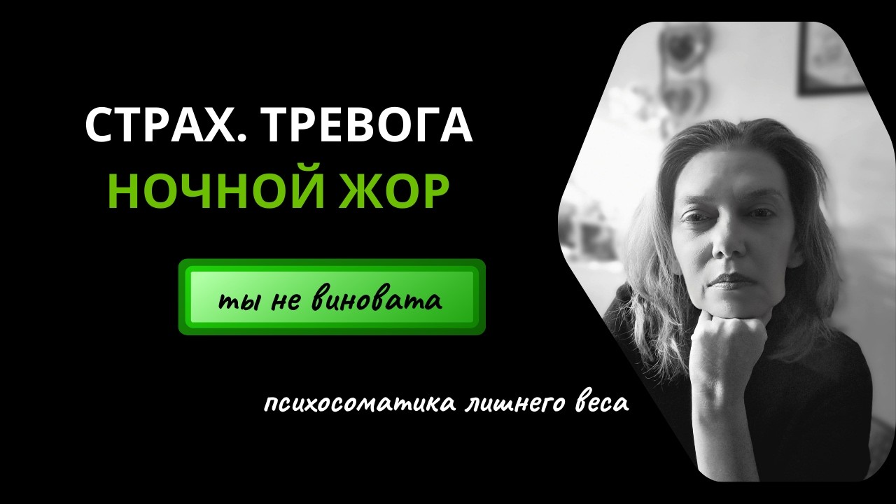 Метаболическая ловушка в эмиграции: Почему растет живот, когда тебе страшно #эмоции #ночнойжор