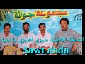 مجموعة جوالة سيري اصبري يا لبنية