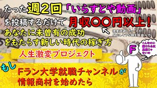 もしFラン大学就職チャンネルが情報商材を始めたら