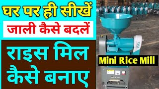 मशीन बनाना घर बैठे सीखें, How to Assemble Mini Rice Mill & Combined Machine