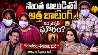 అల్లుడితో అత్త రాసలీలలు | Real Story | Best Moral Video | SumanTV