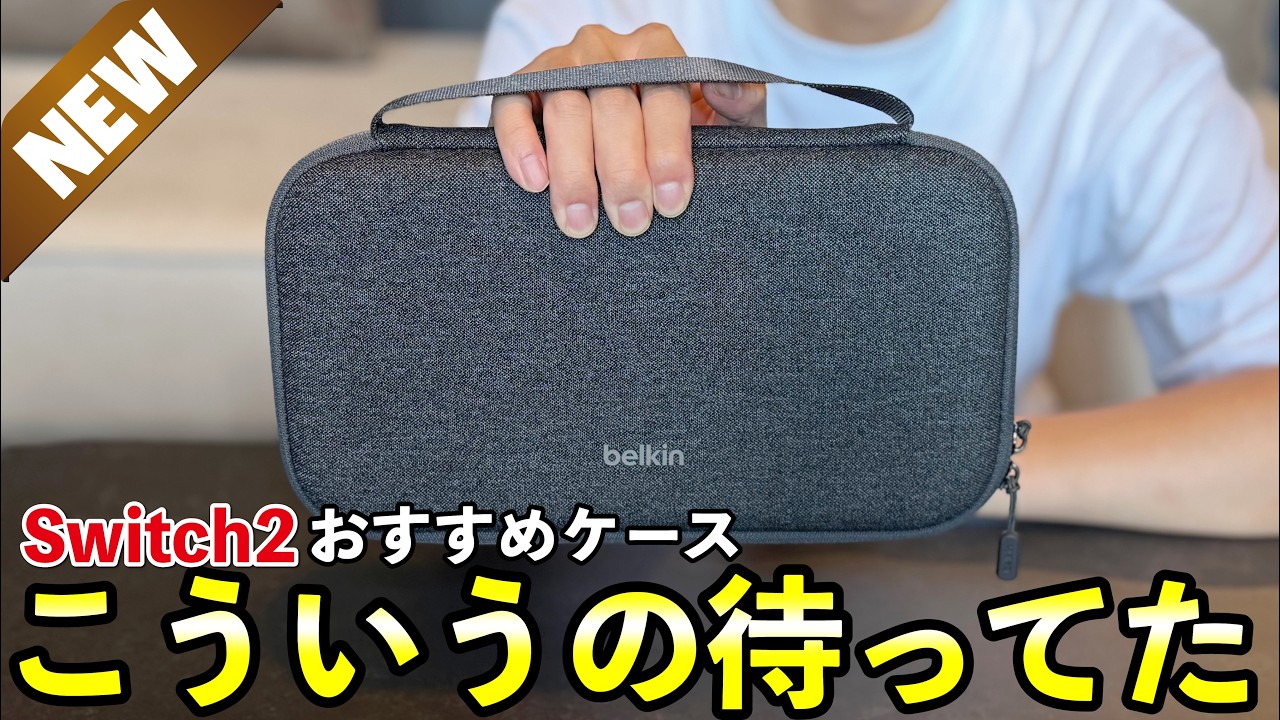 Switch2理想のケースを解説！Belkinの充電しながらゲームができるオススメ周辺機器