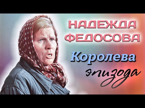 Надежда Федосова. Характерная актриса одной и той же роли