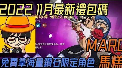 一拳超人英雄之路 2022 11月最新礼包码 免费拿海量钻石 限定角色#英雄之路 #一拳超人#一拳超人英雄之路#礼包码 - 天天要闻