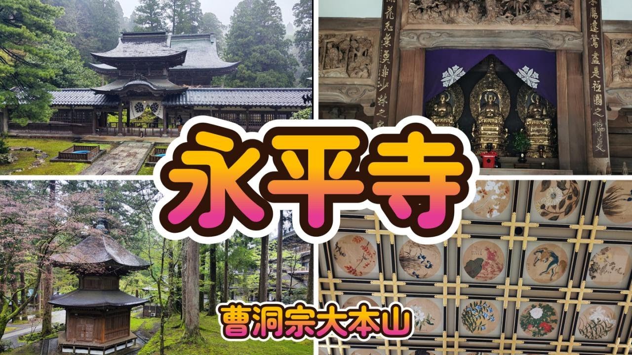 永平寺】道元禅師によって開かれた坐禅修行の道場で、曹洞宗の大本山