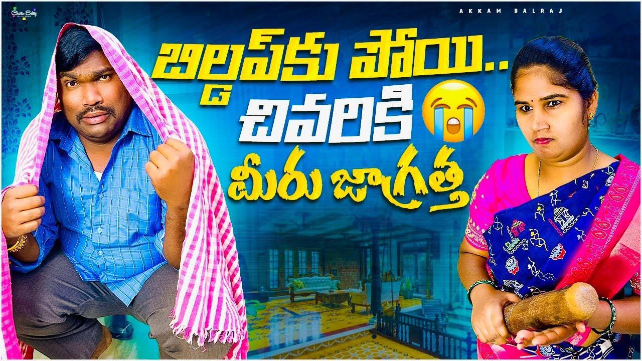 బిల్డప్ కు పోయి…చివరికి 😭 | Wife Husband Comedy