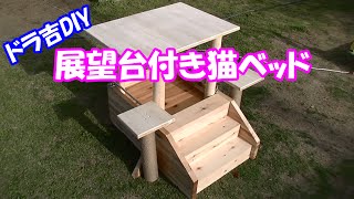 【ドラ吉DIY】手作り展望台付き猫ベッド♪　[Dora-kichi, DIY] a bed for cats with an upstair by hands