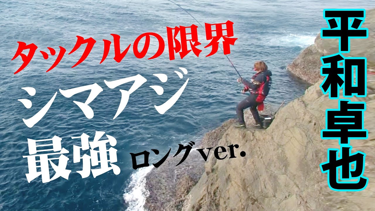 南伊豆エリアでシマアジとのパワフルファイト！オオカミと呼ばれる巨大サイズとの攻防戦 『磯を駆ける 69』【釣りビジョン】