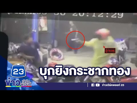 โจรบุกกระชากทอง จ่อยิงช่างไม่เข้า l ตลาดข่าว - ข่าวเช้าเวิร์คพอยท์ l 1 มิ.ย.66