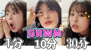 1分10分30分でGRWMしてみたら、おさきが大暴れしすぎた・・(笑) 【モーニングルーティーン】