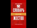 Как Читать Мысли Без Слов, Жест #52 | Колени