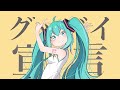グッバイ宣言 (feat. 初音ミク)
