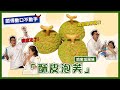偽惡魔果實！？其實是哈密瓜口味的「酥皮泡芙」｜德麥食品 TEHMAG FOODS