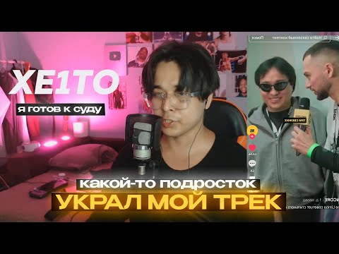 У МЕНЯ УКРАЛ ТРЕК ПОДРОСТОК И Я ГОТОВ К СУДУ! ЕГО ЗОВУТ XE1TO
