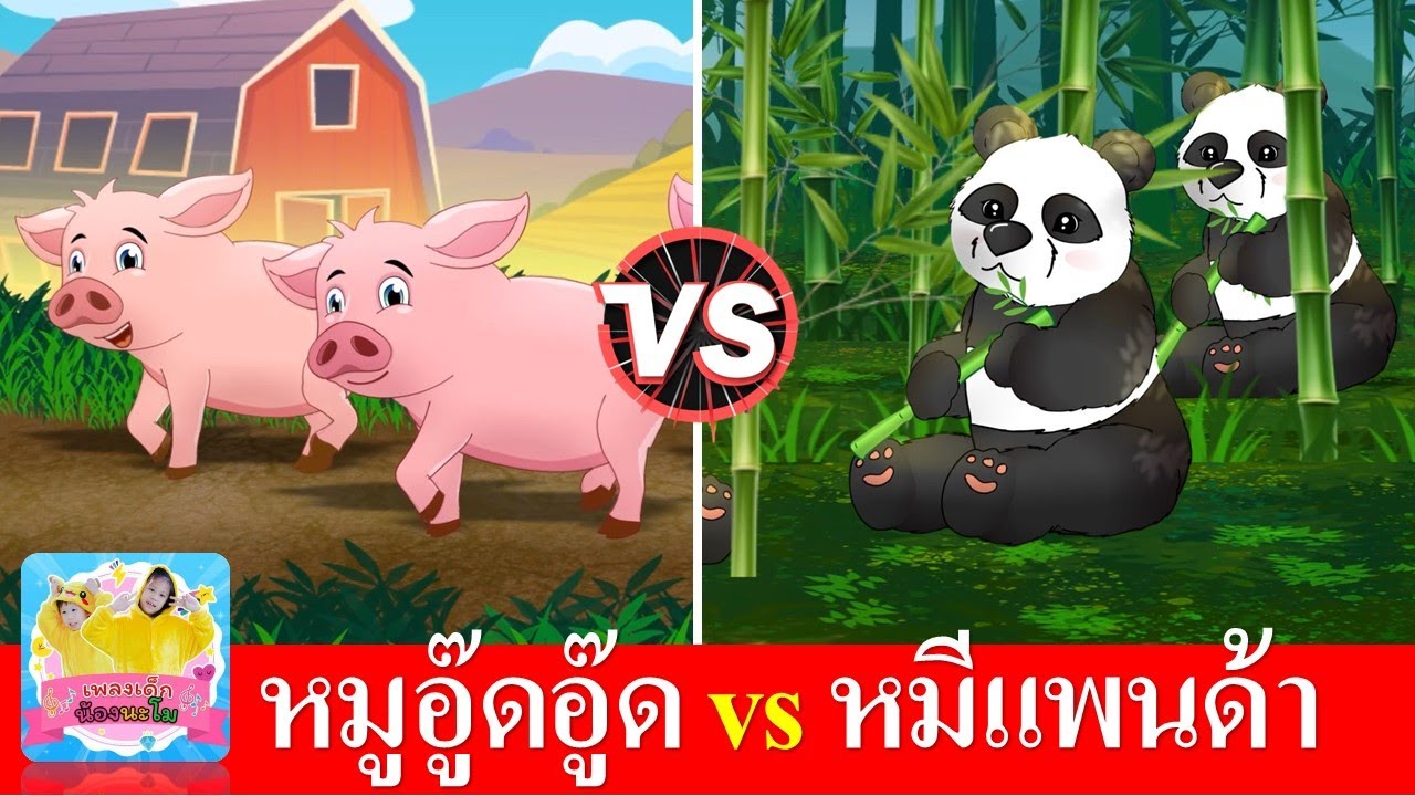 เพลงเด็ก หมูอู๊ดอู๊ด vs หมีแพนด้า | เพลงหมี | เพลงหมู | เพลงใหม่ 2566