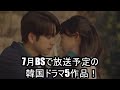 7月BSで放送予定の韓国ドラマ5作品!