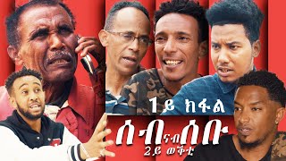 Seb Nab Sebu | ሰብ ናብ ሰቡ - New Eritrean Series Movie 2019 EP1 SE02