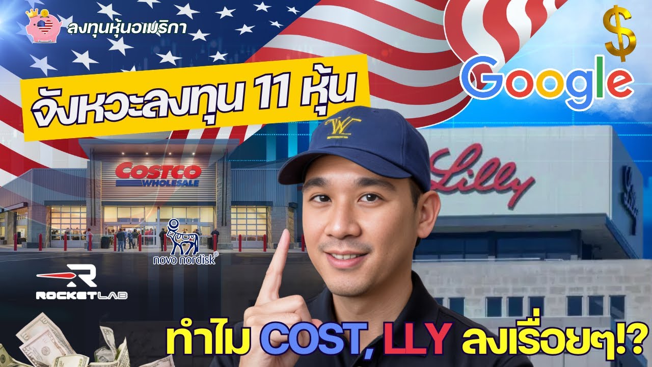 ทำไม COST, LLY ลงเรื่อยๆ !? จังหวะลงทุน AEHR, RKLB, QQQM, NU, NVO, GOOGL, SOFI, ASTS, IBIT