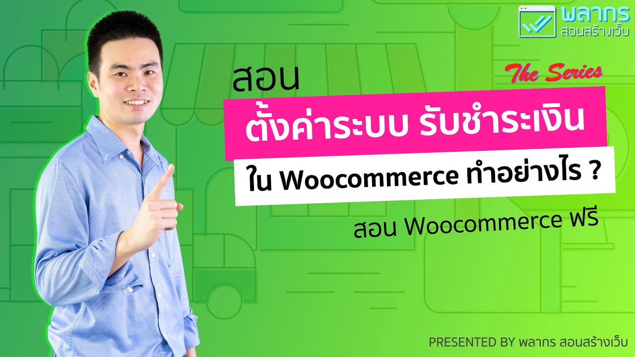 ติดตั้ง woocommerce  2022 New  สอนตั้งค่าระบบ รับชำระเงินใน Woocommerce | สอน Woocommerce ฟรี The Series