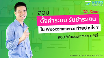 สอนตั้งค่าระบบ รับชำระเงินใน Woocommerce | สอน Woocommerce ฟรี The Series
