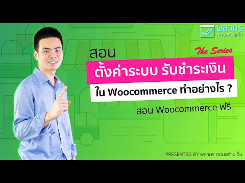 สอนตั้งค่าระบบ รับชำระเงินใน Woocommerce | สอน Woocommerce ฟรี The Series