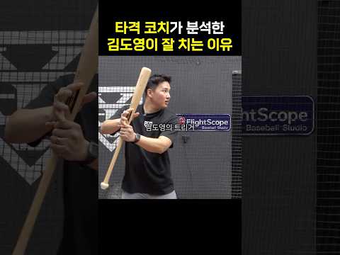 <strong>코치가</strong> 설명하는 김도영의 타격 메커니즘