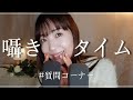 【ASMR】なんでASMRtistになった？| 経歴は？ | 声のためにしていること 【質問コーナー】