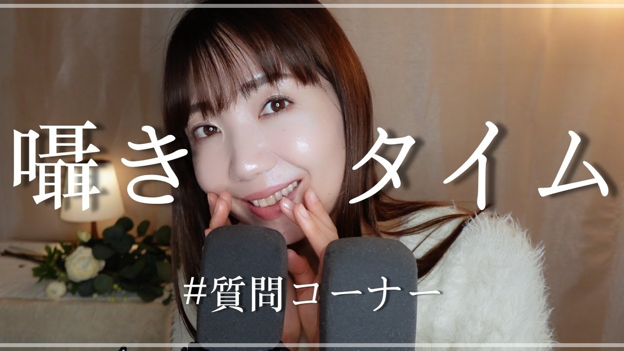 【ASMR】なんでASMRtistになった？| 経歴は？ | 声のためにしていること 【質問コーナー】