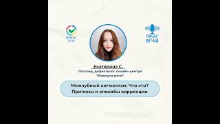 Межзубный сигматизм. Что это? Причины и способы коррекции