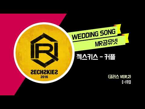 젝스키스 _ 커플 (코러스 ver.2) [-1키]