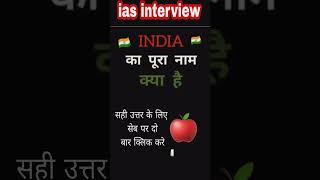 IAS Ke Interview Me Puche Jane Wale Sawal || Gk Important Questions 2022 #shorts #gk #upsc #ias