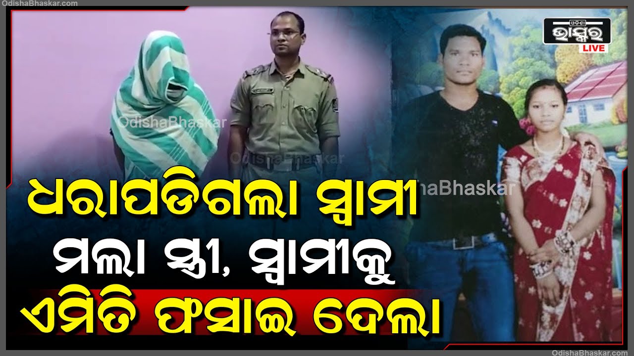 ସ୍ତ୍ରୀ ମଲା ପରେ ସ୍ୱାମୀର ସବୁ ସତ ସାମ୍ନାକୁ ଆସିଲା । ଖୋଲିଗଲା ସ୍ୱାମୀର ଅସଲ ଚେହେରା । ଏବେ ସିଧା ଗଲା ଜେଲ....