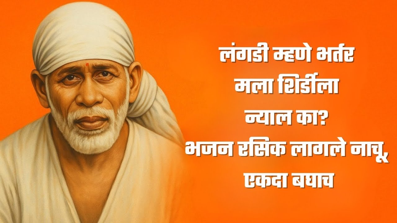 Langdi Mhane Bhartar Mala | लंगडी म्हणे भर्तर | Sai Bhajan | Sai Palkhichi Bhajane | #saibaba