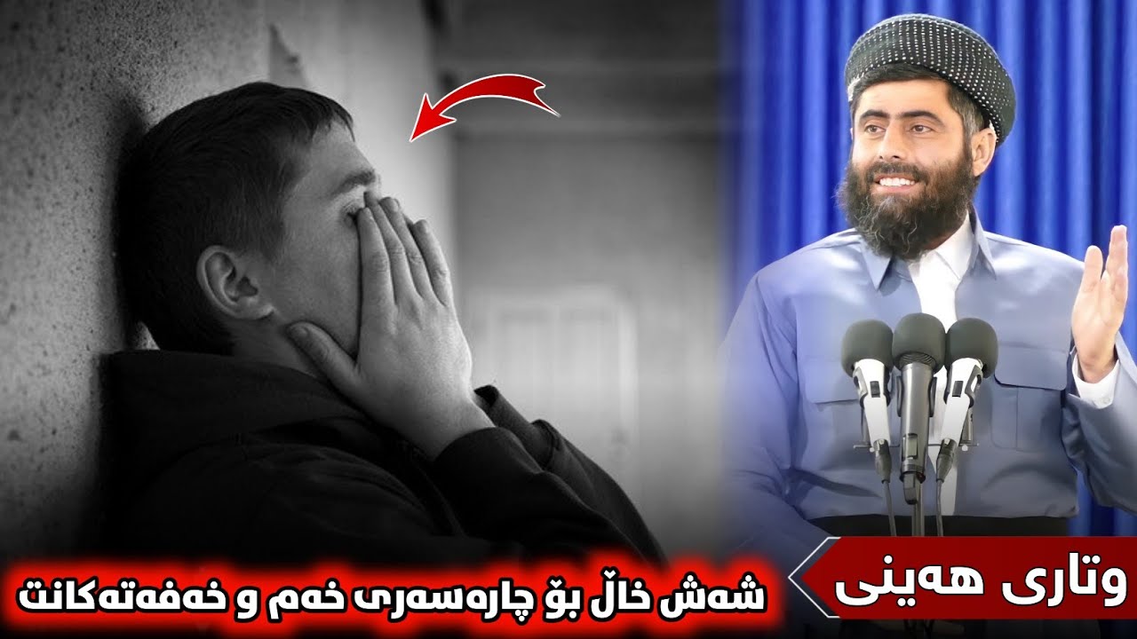 ❞ وتاری هەینی ❝ شەش خاڵ بۆ چارەسەری خەم و خەفەتەکانت • مامۆستا عادل عزەت جەباری